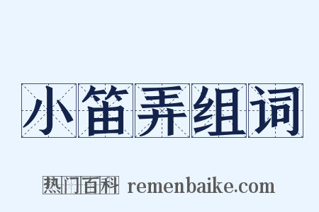 小笛弄组词是什么意思的图片